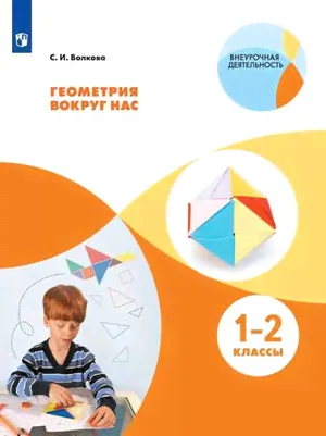 ВнеурочнаяДеятельность(Пр.) Геометрия вокруг нас 1- 2кл. (Волкова И.С.)-0
