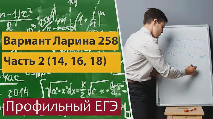 ЕГЭ по математике профильный уровень Часть 2 (14,16,18) Параметры, геометрия, стереометрия