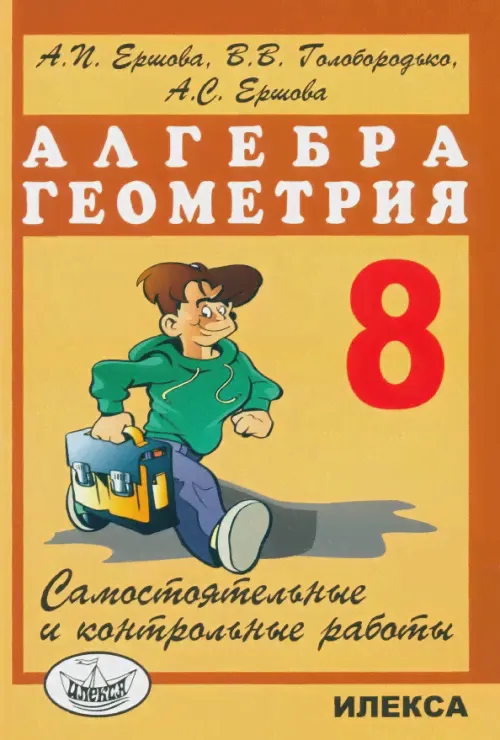 Алгебра. Геометрия. 8 класс. Самостоятельные и контрольные работы-0