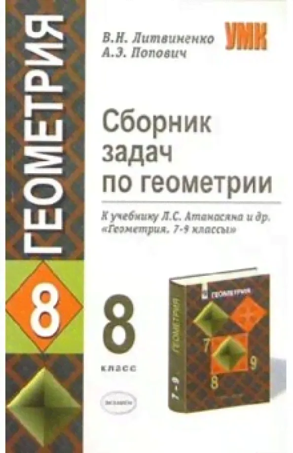 Сборник задач по геометрии. 8 класс. К учебнику Л.С. Атанасяна и др. "Геометрия. 7-9 классы"-0