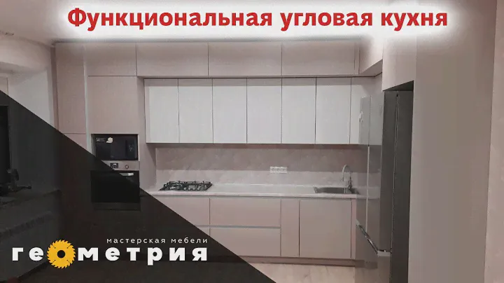 Угловой кухни 2 года спустя у постоянного клиента. Мастерская мебели "Геометрия"