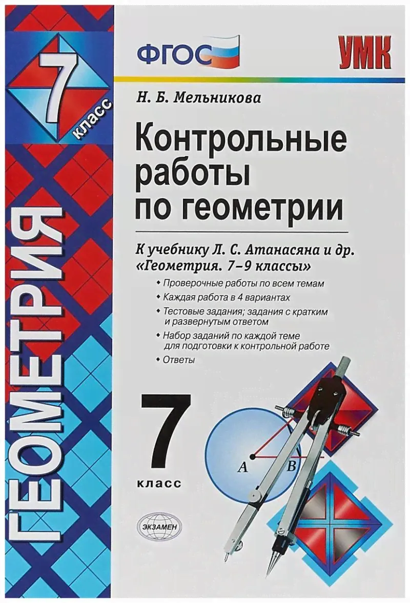 Контрольные работы по геометрии. 7 класс. К учебнику Л. С. Атанасяна "Геометрия. 7-9 классы". ФГОС-0