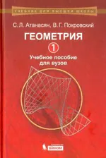Геометрия 1. Учебное пособие для вузов