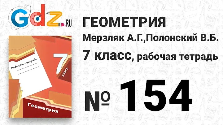 № 163 - Геометрия 7 класс Мерзляк рабочая тетрадь