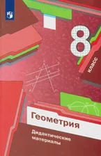 Геометрия. 8 класс. Дидактические материалы. ФГОС. Рабинович Е.М. - купить книгу с доставкой | Майшоп