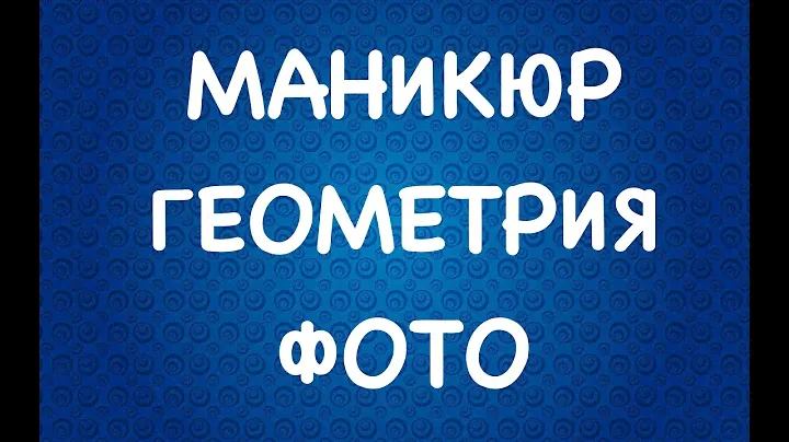 ГЕОМЕТРИЯ на ногтях | маникюр ГЕОМЕТРИЯ | ГЕОМЕТРИЧЕСКИЙ ДИЗАЙН НОГТЕЙ