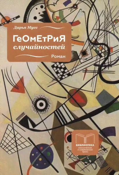Геометрия случайностей | Дарья Мусс | Электронная книга