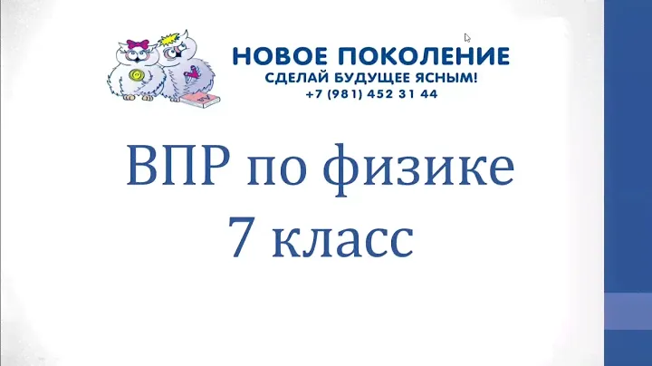 Физика. ВПР по физике 7 класс
