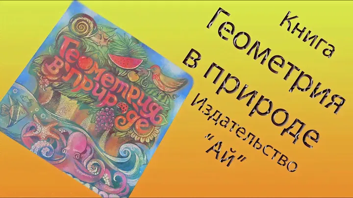 Книга "Геометрия в природе"