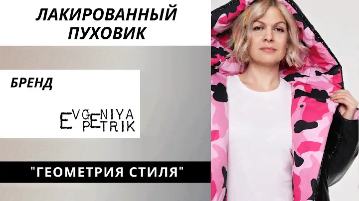 Лакированный пуховик "Геометрия стиля"