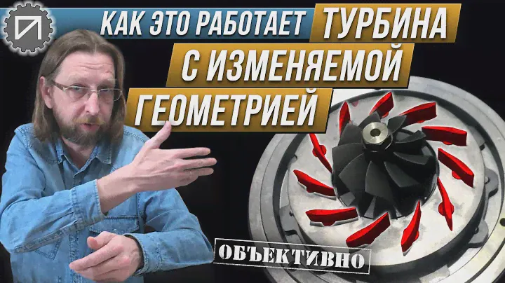 Зачем турбине геометрия. Как это работает