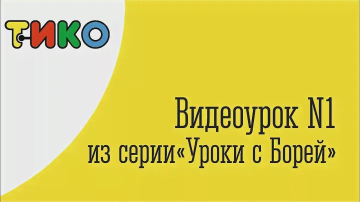 ТИКО-уроки с Борей. Урок 1.