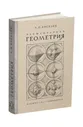 Элементарная геометрия, 1927 год А П. Киселев