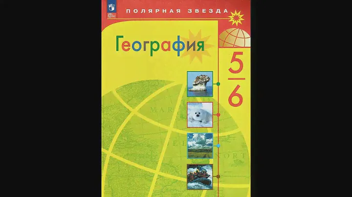 География 5-6к. §15 Учимся с "Полярной звездой" (2)