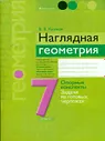 Казаков. Наглядная геометрия. 7 класс. Опорные конспекты, задачи на готовых чертежах.