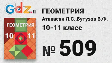 № 239 - Геометрия 10-11 класс Атанасян
