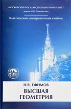 Высшая геометрия | Ефимов Николай Владимирович
