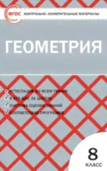 КИМ Геометрия 8 класс. Гаврилова.-0