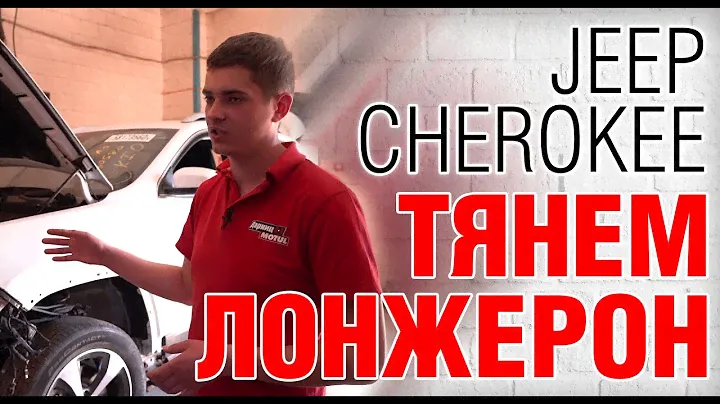 Авто из Америки. Восстановление геометрии кузова Jeep Grand Cherokee. Ремонт лонжерона