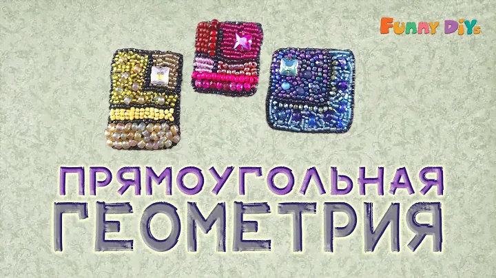 Броши. Прямоугольная Геометрия  | Funny DIYs