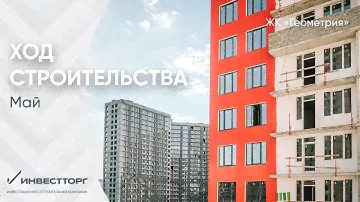 Ход строительства ЖК "Геометрия" май 2021