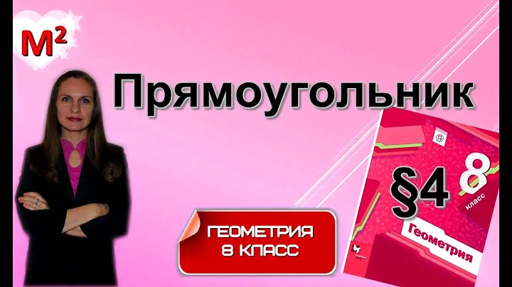 ПРЯМОУГОЛЬНИК. §4 геометрия 8 класс