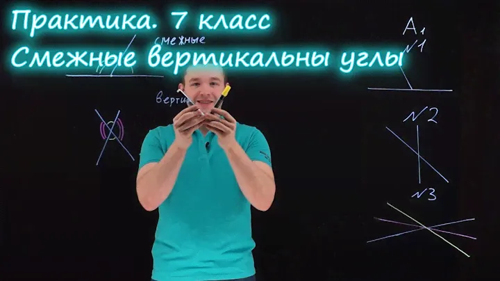 7 класс. Смежные и вертикальные углы. Контрольная работа. Ершова А.П.