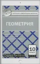 Геометрия. 10 класс. Контрольно-измерительные материалы. ФГОС