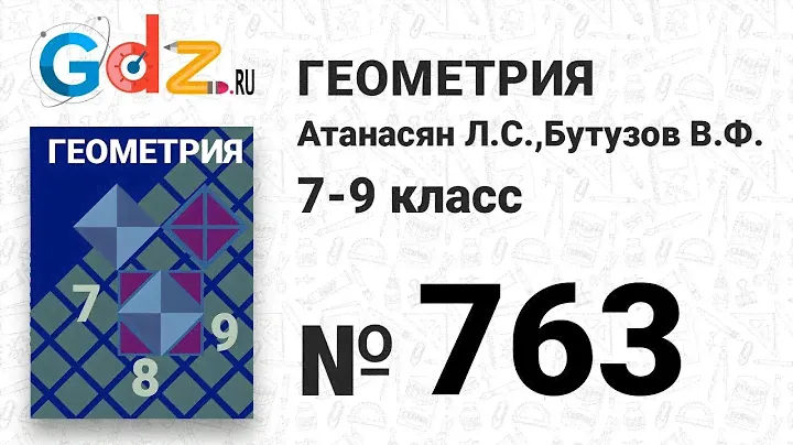 № 746 - Геометрия 7-9 класс Атанасян