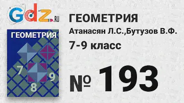 № 193 - Геометрия 7-9 класс Атанасян