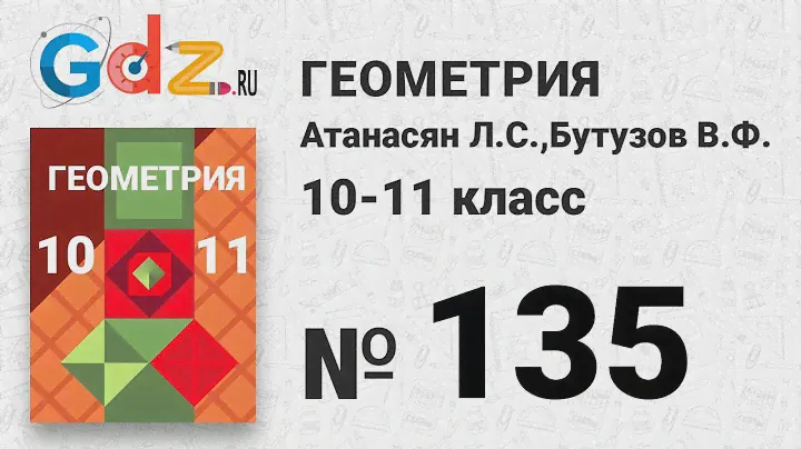 № 335 - Геометрия 10-11 класс Атанасян