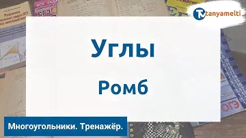 Геометрия. Многоугольники/Углы. Ромб. Тренажёр ОГЭ.