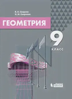 Смирнов. Геометрия. 9 класс. Учебник. ФГОС