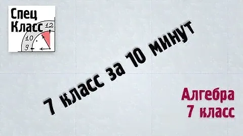 Алгебра 7 класс. Повторение - bezbotvy
