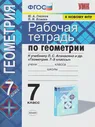 Глазков. Геометрия. 7 класс. Рабочая тетрадь