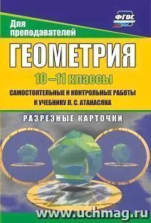 Геометрия. 10-11 классы. Самостоятельные и контрольные работы к учебнику Л. С. Атанасяна. Разрезные карточки