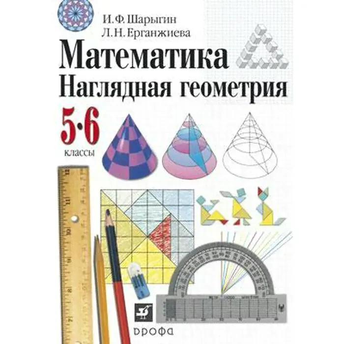 Учебник. ФГОС. Математика. Наглядная геометрия, 2021 г. 5-6 класс. Шарыгин И. Ф.-0