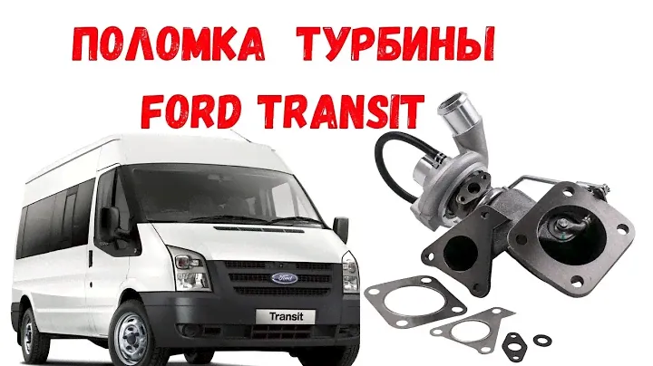 Ford Transit 2.2 TDi проблемы с турбиной. Ремонт турбины Форда