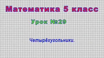 Математика 5 класс (Урок№29 - Четырёхугольники.)