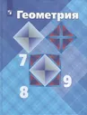 У. 7-9кл. Геометрия (Атанасян) (13-е изд) ФГОС (Просвещение, 2022)