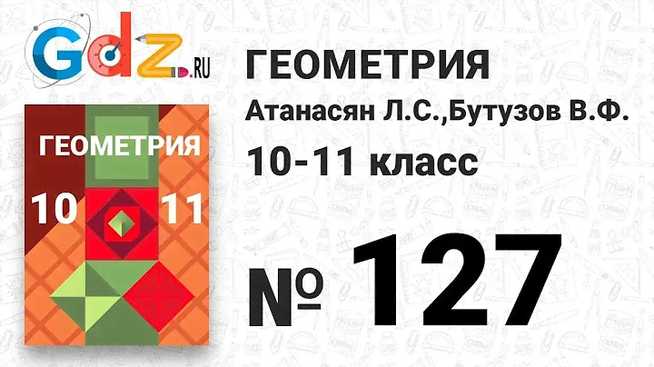 № 157 - Геометрия 10-11 класс Атанасян