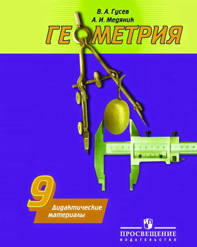 Геометрия 9 класс. Дидактические материалы к учебнику Погорелова-0