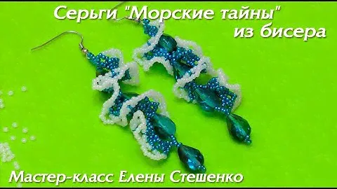 Мастер-класс. Бисероплетение. Серьги "Морские тайны" из бисера