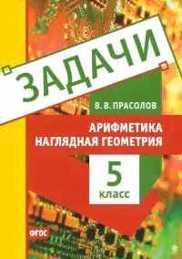 Прасолов. Задачи. Арифметика. Наглядная геометрия. 5 класс. ФГОС.