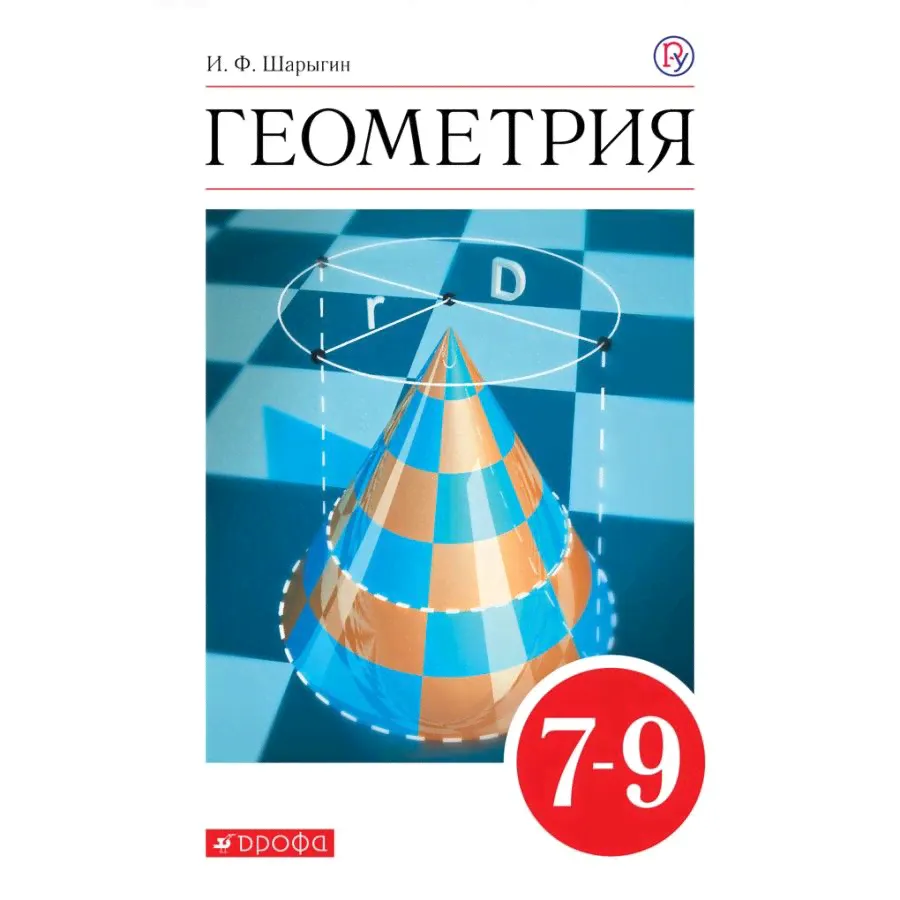 Геометрия. 7-9 классы. Учебник. 2020. Шарыгин И.Ф.