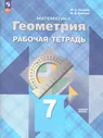 Атанасян. Геометрия. 7 класс. Рабочая тетрадь. ФГОС Новый