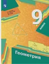 Мерзляк. Геометрия. 9 класс. Учебник