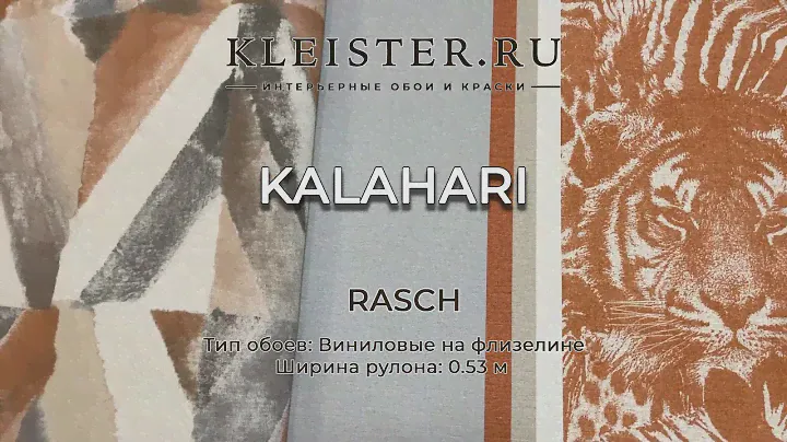 Обои Kalahari от Rasch