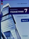 Волчкевич (ФП 2022) Математика. Геометрия. 7 класс. Углубленный уровень.Учебное пособие. Комплект В 2-х частях.