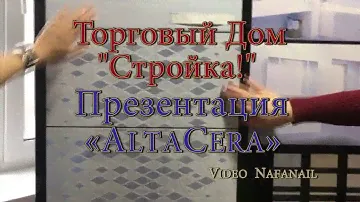 Плитка керамическая «AltaСera» Альта Кера. Качество Итальянское в России Торговый Дом Стройка